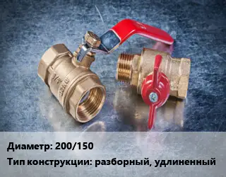 Кран металлический 200/150 разборный, удлиненный